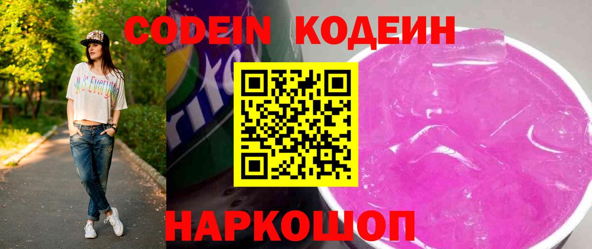 Кодеин Purple Drank Губаха